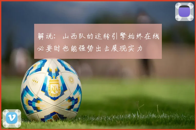 解说：山西队的运转引擎始终在线必要时也能强势出击展现实力