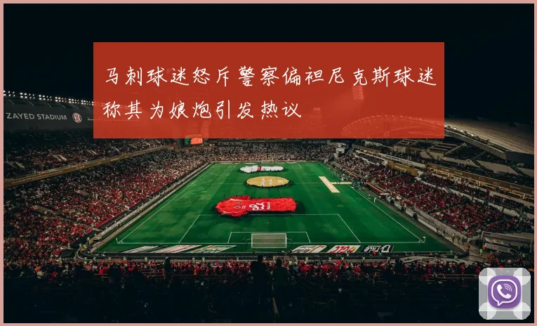 马刺球迷怒斥警察偏袒尼克斯球迷称其为娘炮引发热议