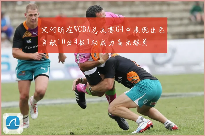 宋珂昕在WCBA总决赛G4中表现出色贡献10分4板1助成为高光球员